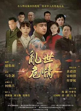 乱世危情 (2018)海报