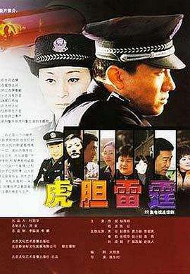 虎胆雷霆 (2004)海报