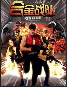 合金战队 (2017)海报