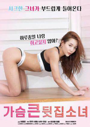 大胸的邻家少女海报