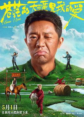 苍茫的天涯是我的爱 (2025)海报