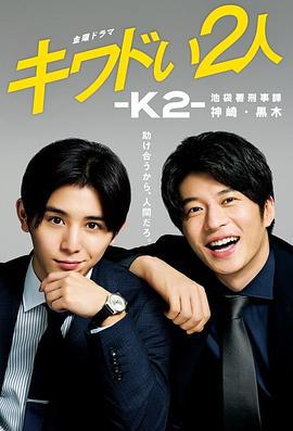 危险的二人-K2-池袋署刑事课神崎黑木 キワドい2人―K2―池袋署刑事課神崎・黒木 (2020)海报