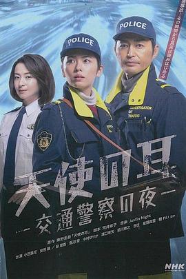 天使之耳～交通警察之夜 天使の耳～交通警察の夜 (2023)海报