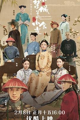 紫禁城里的小食光 (2020)海报