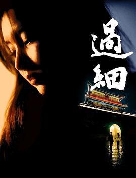过细 (2024)海报