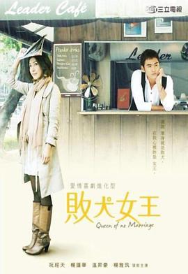 败犬女王 敗犬女王 (2009)海报