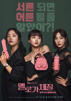 浪漫的体质 멜로가 체질 (2019)海报