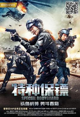特种保镖 (2018)海报