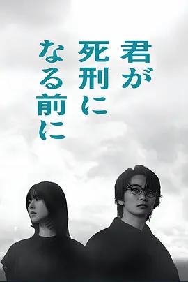 在你被判死刑之前 君が死刑になる前に (2026)海报