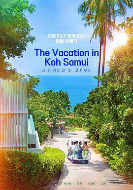 苏梅岛假期 더 버케이션 인 코사무이 (2024)海报