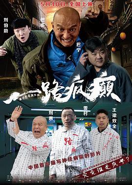 一路疯癫 (2019)海报