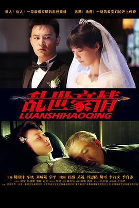 乱世豪情 (2013)海报