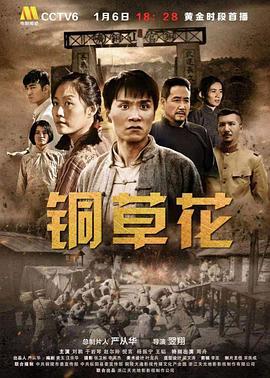 铜草花 (2018)海报