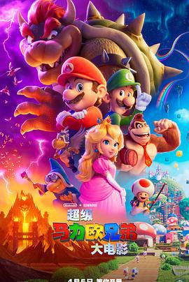 超级马力欧兄弟大电影 The Super Mario Bros. Movie (2023)海报