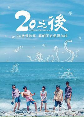 20之后 20之後 (2018)海报