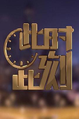 此时此刻 第二季 (2019)海报