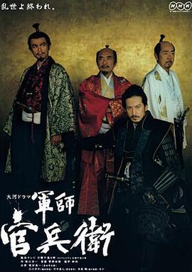 军师官兵卫 軍師官兵衛 (2014)海报