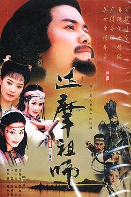 达摩祖师 (1999)海报