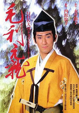 毛利元就 (1997)海报
