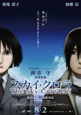 空中杀手 スカイ・クロラ The Sky Crawlers (2008)海报
