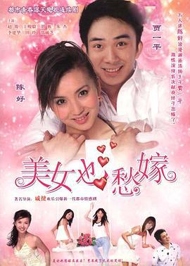 美女也愁嫁 (2006)海报