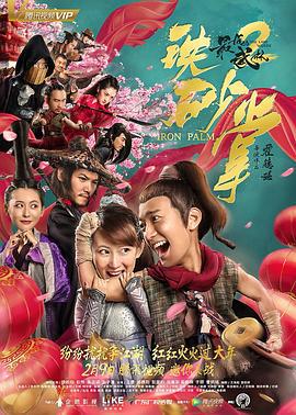 最后的武林2铁砂掌 (2018)海报