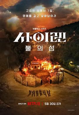 海妖的呼唤：火之岛生存战 사이렌: 불의 섬 (2023)海报