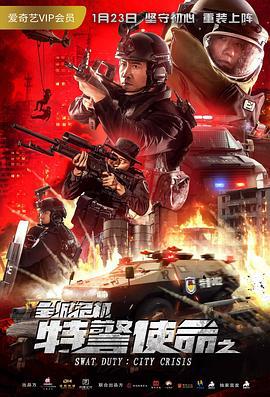 特警使命之全城危机 (2020)海报