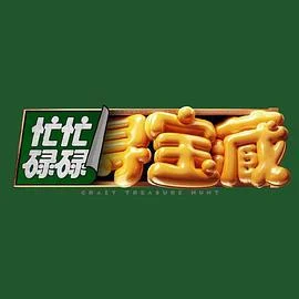 忙忙碌碌寻宝藏 (2024) chao_qian_qi_hua海报