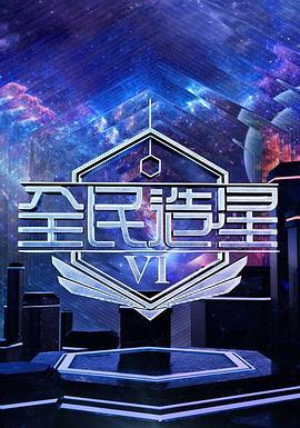 全民造星6 全民造星VI (2025)海报