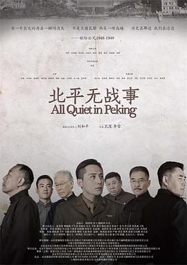 北平无战事 (2014)海报