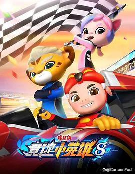 猪猪侠之竞速小英雄 第八季 (2024)海报