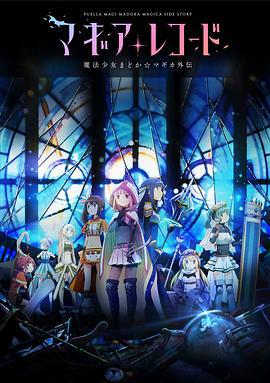魔法纪录：魔法少女小圆外传 マギアレコード 魔法少女まどか☆マギカ外伝 (2020)海报