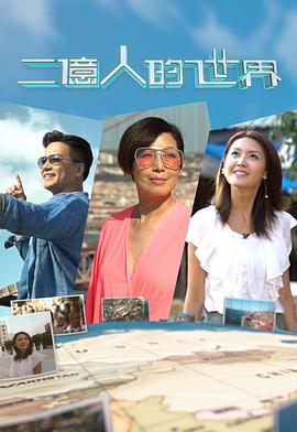 二亿人的世界 (2019)海报