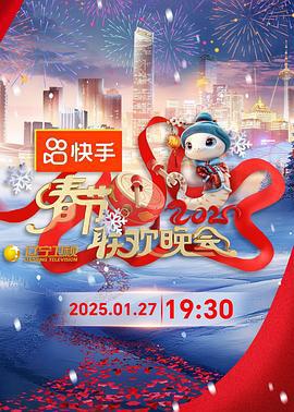 2025年辽宁卫视春节联欢晚会 (2025)海报