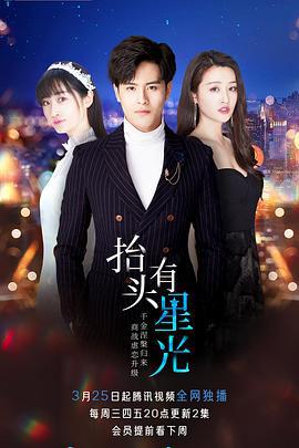 抬头有星光 (2020)海报
