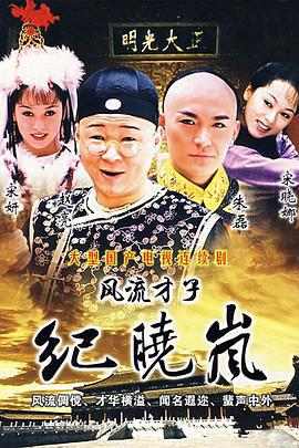 风流才子纪晓岚 (2001)海报