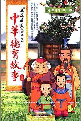 中华德育故事 (2008)海报