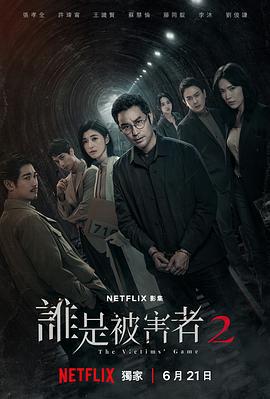 谁是被害者 第二季 誰是被害者 第二季 (2024)海报