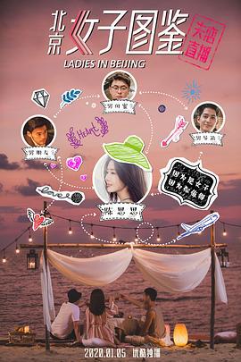 北京女子图鉴之失恋直播 (2020)海报