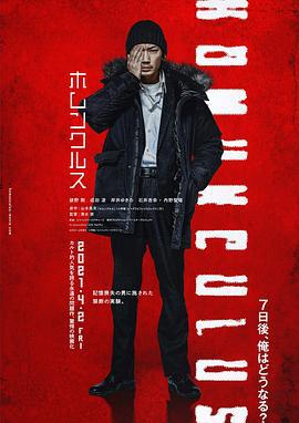 异变者 ホムンクルス (2021)海报