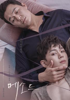 方法派 메소드 (2017)海报