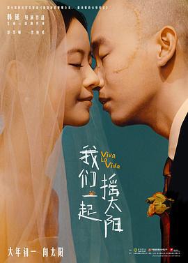 我们一起摇太阳 (2024)海报