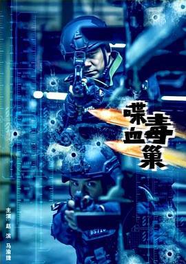 喋血毒巢 (2019)海报