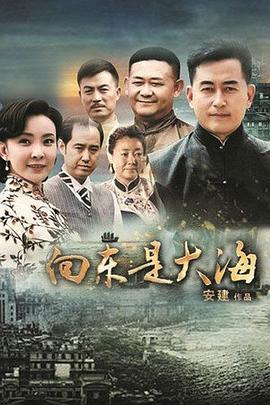 向东是大海 (2012)海报