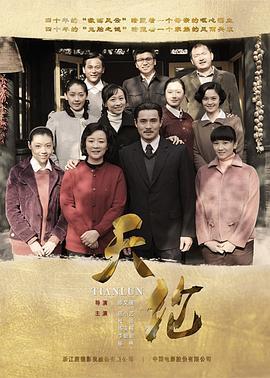 天伦 (2016)海报