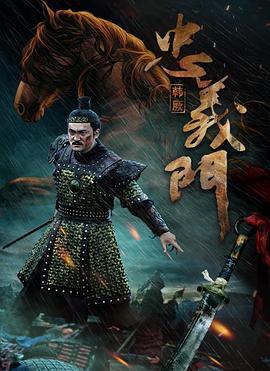 忠义门之韩厥 (2021)海报