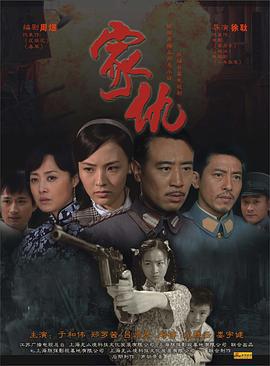 家仇 (2009)海报