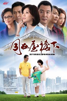同在屋檐下 (2013)海报