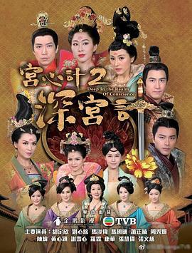 深宫计 深宫計 (2018)海报